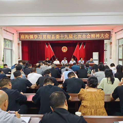 庙沟镇召开专题会议传达学习县委十九届七次全会精神