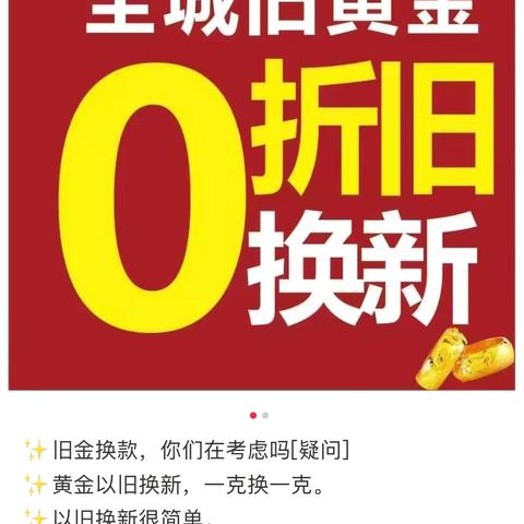 【阳信信誉楼加盟店】一楼珠宝部，信誉楼JMD黄金，旧金换新活动开始了！活动日期8月1号到11号。