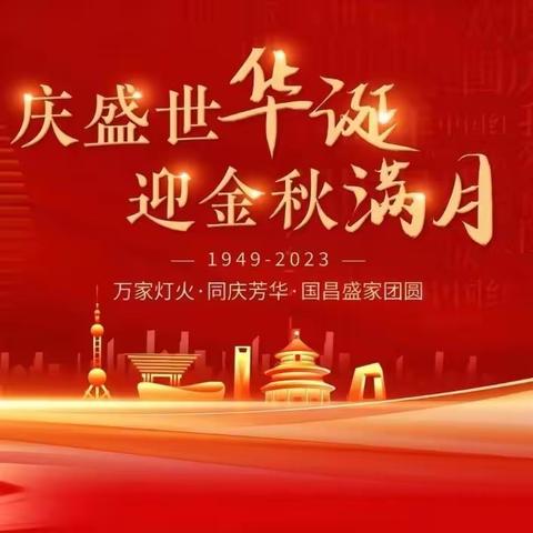 庆国庆迎中秋双节同庆——     渝北双湖小学2023级2班陈梦涵