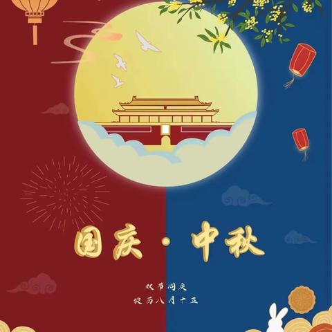 普天同庆迎国庆 花好月圆庆中秋 ——夏都办五里学校三二班庆祝双节活动