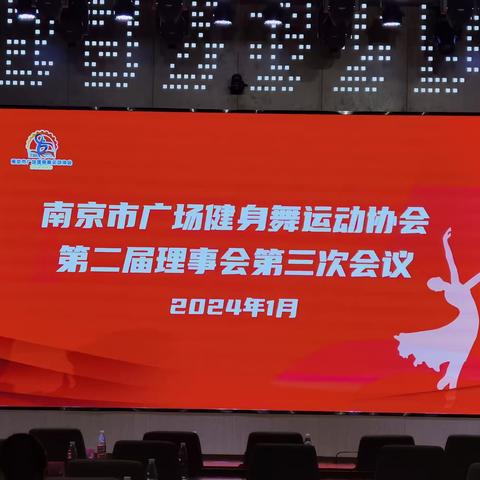 南京市广场健身舞运动协会第二届理事会第三次会议。