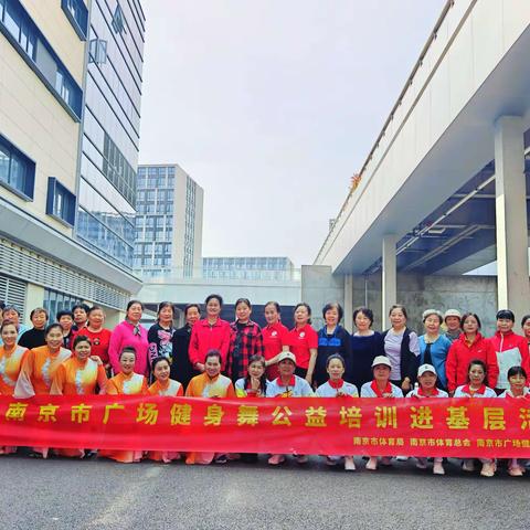 栖霞区广场健身舞运动协会开展公益培训进基层活动 南京市广场健身舞运动协会