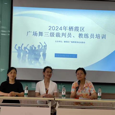 2024.7.27--28栖霞区广场舞协会主办的三级教练员、裁判员培训圆满结束。