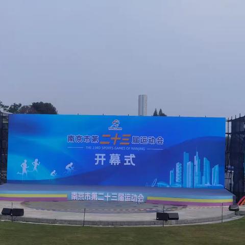 2024.10.16参加南京市23届运动会开幕式