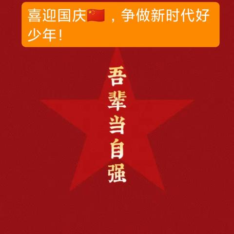 喜迎国庆🇨🇳，梓山湖学校国庆主题活动-“学习二十大，童心向党，争做新时代好少年”之:《我与国旗合个影》  我在祖国怀里成长，祖国在我心中扎根！今朝祖国强大，未来后继有人。♥祝愿祖国繁荣昌盛，国富民强！