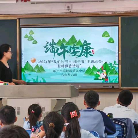 我们的节日·端午节——滨州市滨城区第九中学六年级六班