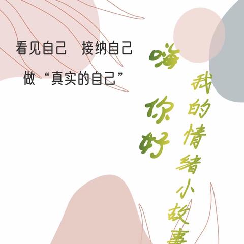 和乐·【幼小衔接】嗨 你好，我的情绪—津南三幼学习品质课程组