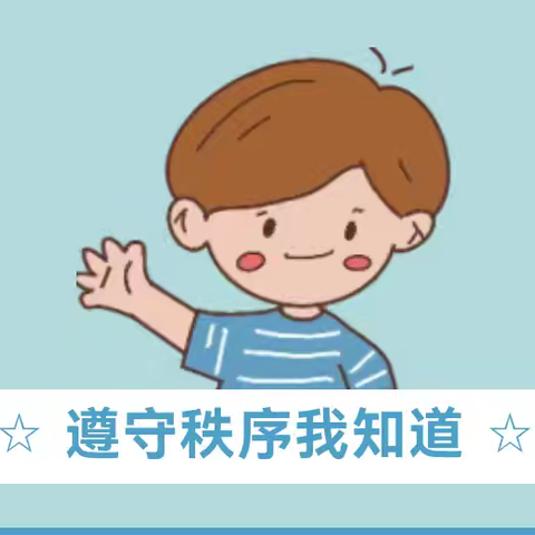 遵守秩序    从我做起——施幼习惯养成教育活动（七）