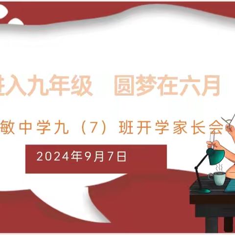 进入九年级，圆梦在六月一一记方志敏中学九（7）班家长会