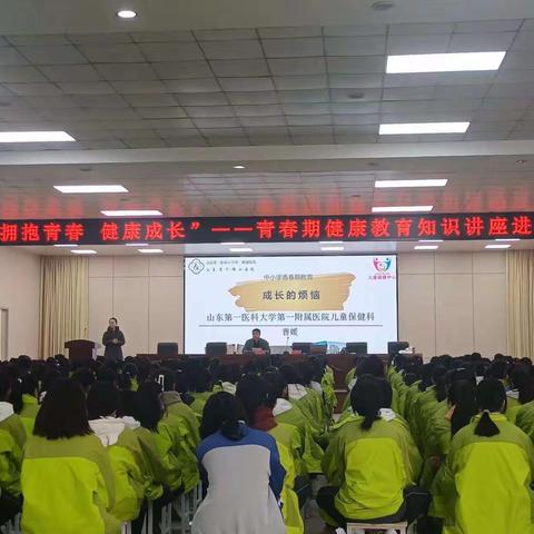 “拥抱青春  健康成长”——青春期健康教育知识进校园专题讲座