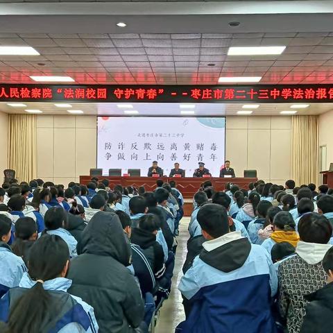 法润校园，守护青春：台儿庄区法治教育走进枣庄市第二十三中学