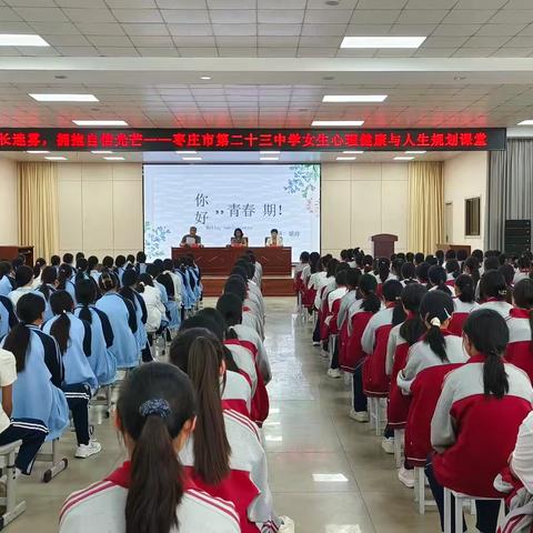 枣庄市第二十三中学开展“你好·青春期”女生心理健康教育讲座