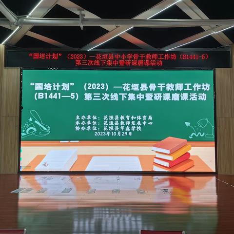 花垣县中小学骨干教师工作坊（B1441-5）第三次线下集中暨研课磨课活动