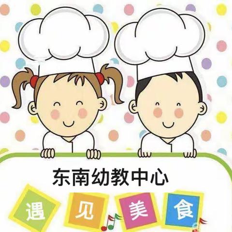 遇见美食——林甸县东南幼教中心