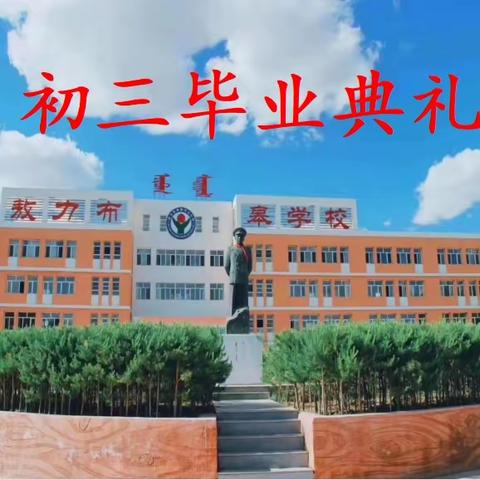 青春不散场，真情永不忘——敖力布皋学校2022届学生毕业典礼