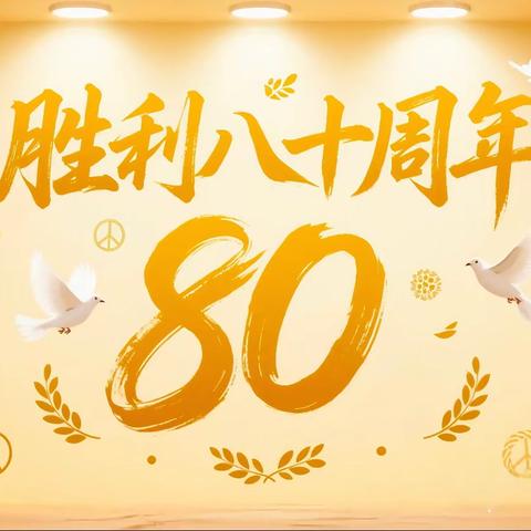 童心向祖国 薪火照未来 ——常州街片区第二幼儿园纪念抗战胜利80周年主题教育系列活动
