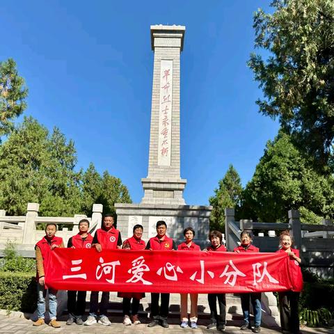 缅怀先烈，传承精神 —— 三河爱心小分队烈士节祭扫行动