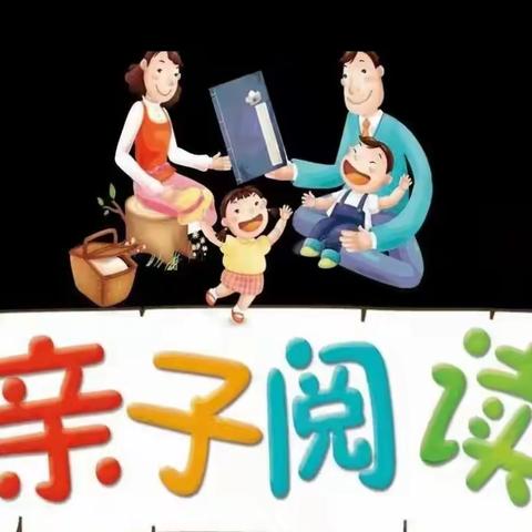 传递阅读力量 分享快乐时光——前辛庄联合小学开展亲子共读活动