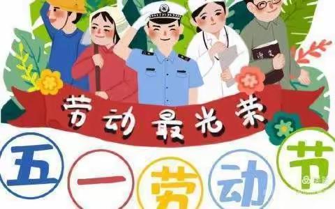 【牢记嘱托 见行见效】我劳动  我光荣——前辛庄联合小学开展五一国际劳动节系列活动