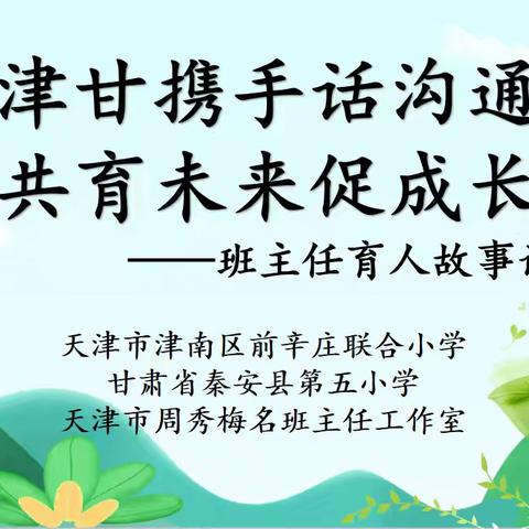 津甘携手话沟通  共育未来促成长--班主任育人故事论坛