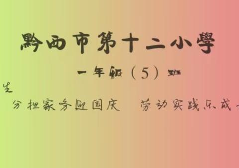 分担家务迎国庆  劳动实践乐成长