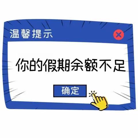 行知实验学校七三班国庆收假收心温馨提示