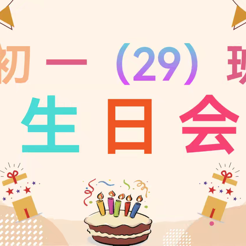 点亮青春礼 追逐前进梦 八三班首届集体生日会