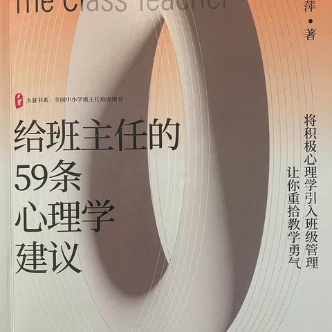 《给班主任的59条心理学建议》读书心得