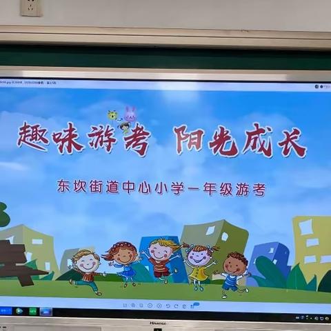 🎖趣味无纸化，快乐你我他—滨海县东坎街道中心小学一年级无纸化测试活动