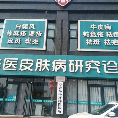 青岛桦医皮肤病研究所3店同庆开业10周年