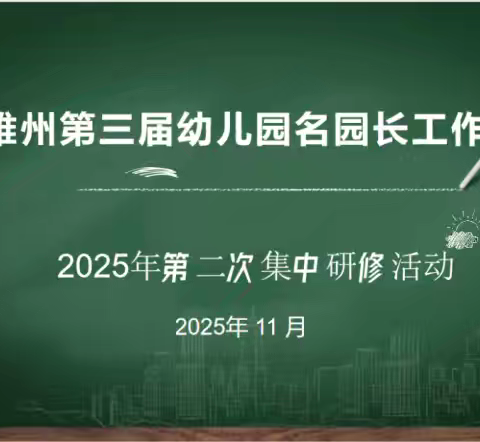 思行研学 赋能前行——楚雄州第三届幼儿园名园长工作室开展第二次集中研修活动