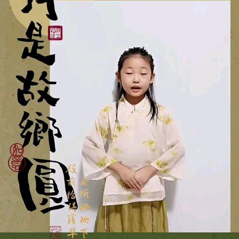 中秋咏月，传承中华文化”诗词朗诵——水冶镇阜城东街小学二年级