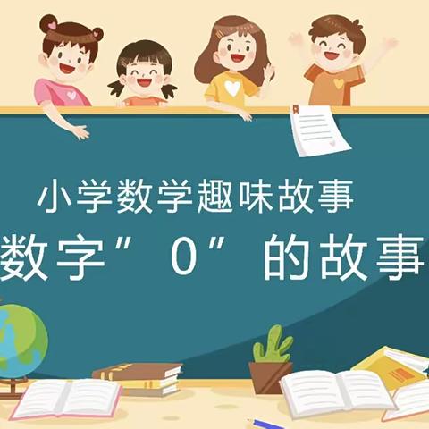 【阳光少年】讲故事，探数学奥秘——数字“0”的故事