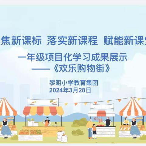 聚焦新课标 落实新课程 赋能新课堂之《欢乐购物街》项目化学习成果展---黎明片区数学联片教研活动