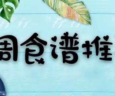 美好“食”光  科学膳食——夏山北焦幼儿园营养食谱