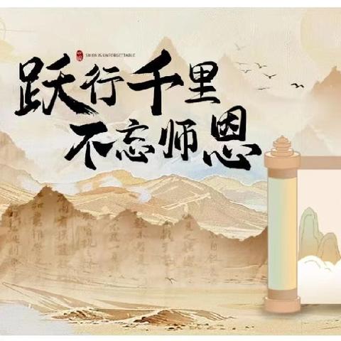 尊师重道，礼“悦”童心