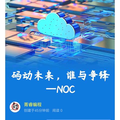 码动未来，谁与争锋 —NOC