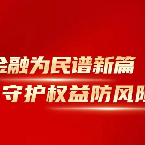 张家口农商银行崇礼支行 2024年“金融教育宣传月”