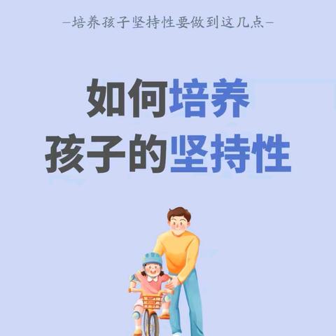 “如何培养幼儿坚持性”——中班育儿知识