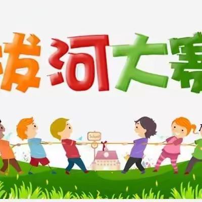 党建引领│“凝心聚力展风采 团结奋进扬斗志”薛家湾第一小学拔河比赛