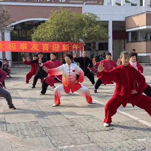 庆元旦迎新年开元广场太极拳友迎元旦活动