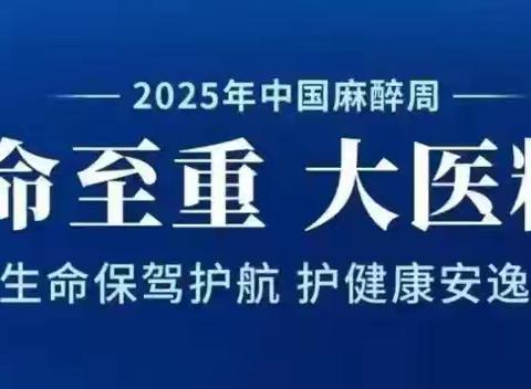 生命至重 大医精诚——守生命保驾护航，护健康安逸绵长