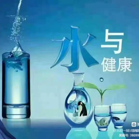 水，生命之源；水，健康之本。