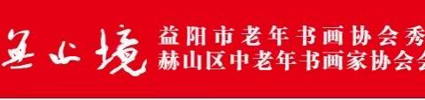 展讯 ＂壮美会龙   艺无止境＂益阳市老年书画协会秀峰小组 赫山区中老年书画家协会会龙分会 习艺之路作品展