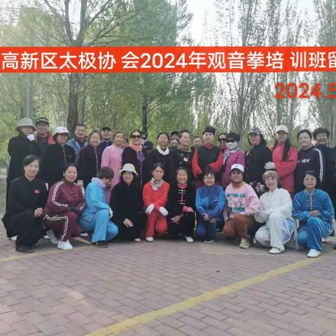 高新区太极拳协会举办2024年“观音拳”培训