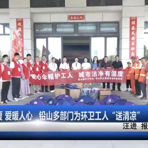 清凉一夏 爱暖人心！铅山多部门为环卫工人“送清凉”