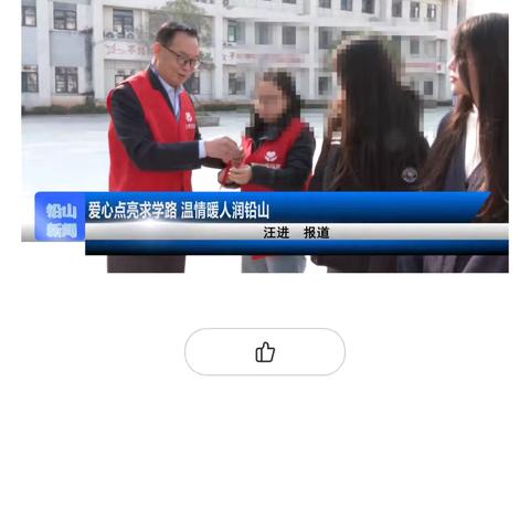 爱心点亮求学路  温情暖人润铅山