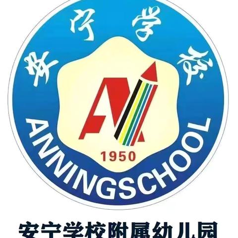 安宁学校附属幼儿园中一班班本课程——“南得遇见”