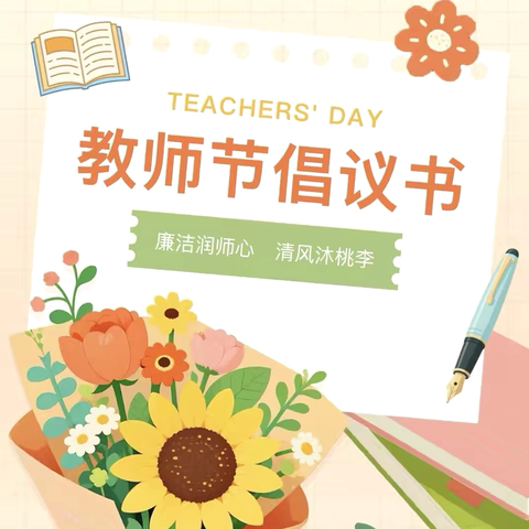 不忘初心 廉洁从教 教师节倡议书