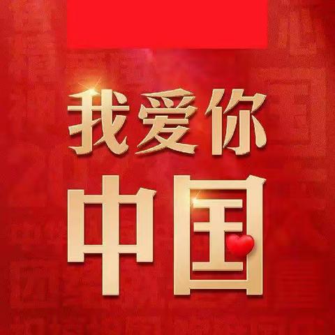 盛世华诞，举国同庆